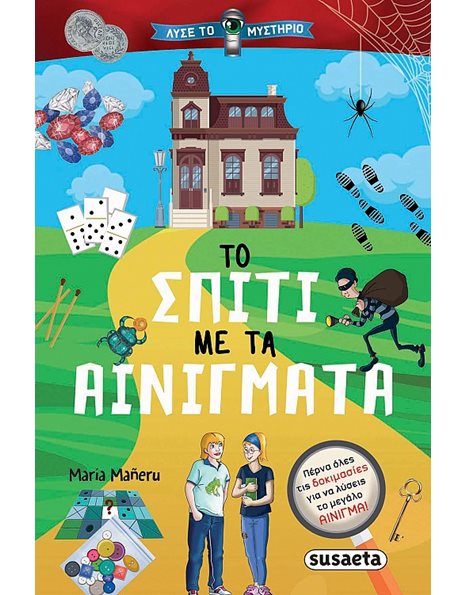 ΤΟ ΣΠΙΤΙ ΜΕ ΤΑ ΑΙΝΙΓΜΑΤΑ