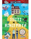 ΤΟ ΣΠΙΤΙ ΜΕ ΤΑ ΑΙΝΙΓΜΑΤΑ