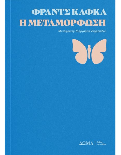 Η ΜΕΤΑΜΟΡΦΩΣΗ
