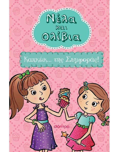 ΚΑΠΚΕΙΚ… ΤΗΣ ΣΥΜΦΟΡΑΣ