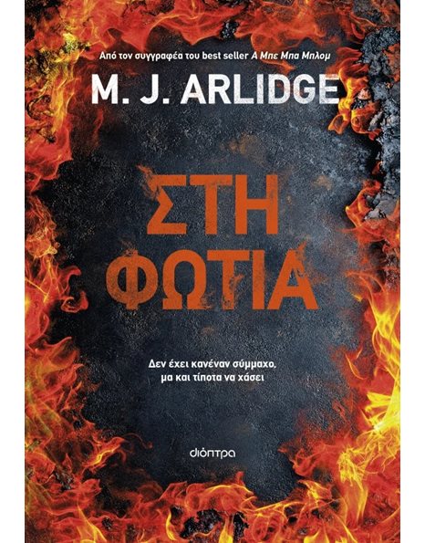 ΣΤΗ ΦΩΤΙΑ
