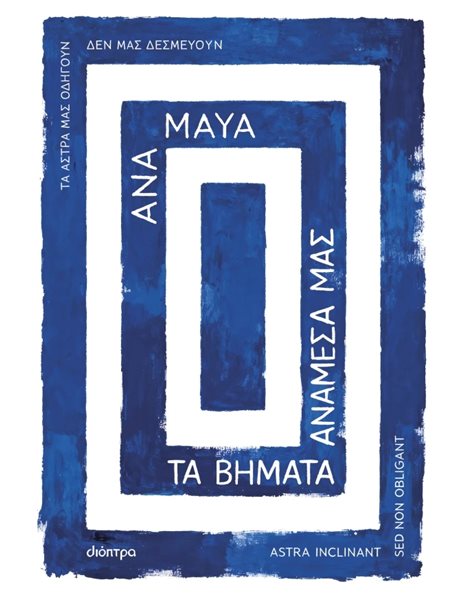 ΤΑ ΒΗΜΑΤΑ ΑΝΑΜΕΣΑ ΜΑΣ