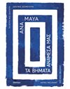 ΤΑ ΒΗΜΑΤΑ ΑΝΑΜΕΣΑ ΜΑΣ