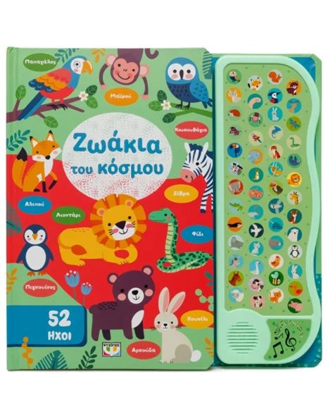 52 ΗΧΟΙ: ΖΩΑΚΙΑ