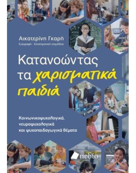 ΚΑΤΑΝΟΩΝΤΑΣ ΤΑ ΧΑΡΙΣΜΑΤΙΚΑ ΠΑΙΔΙΑ
