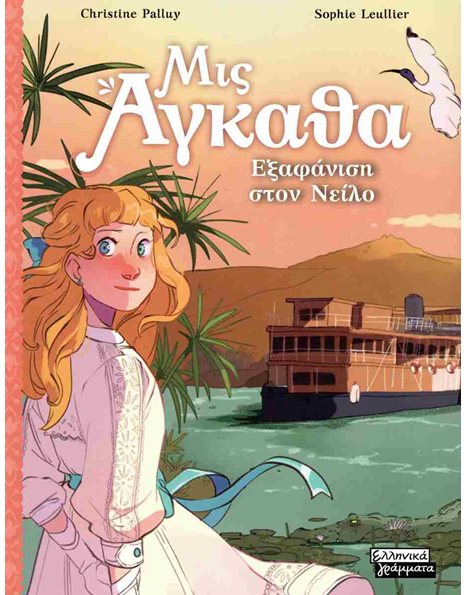 ΕΞΑΦΑΝΙΣΗ ΣΤΟΝ ΝΕΙΛΟ
