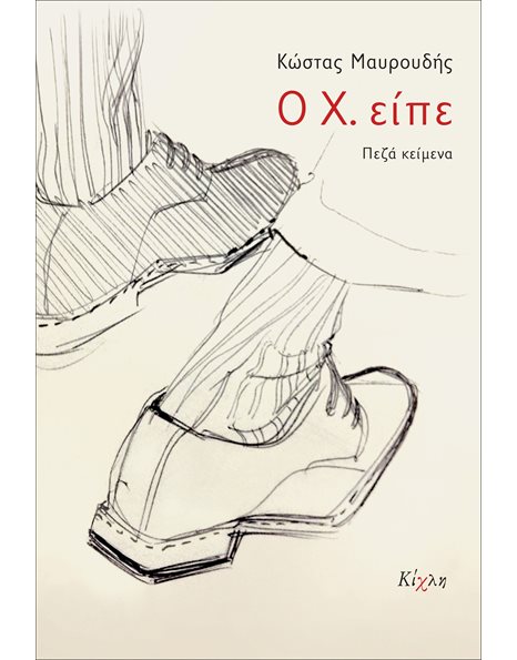Ο Χ. ΕΙΠΕ