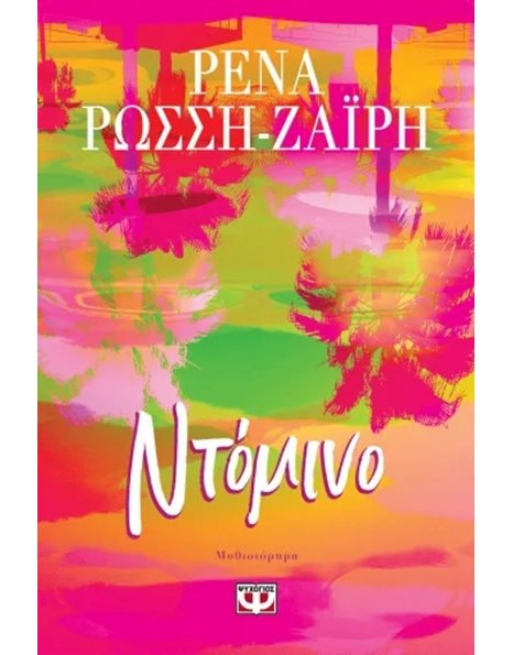 ΝΤΟΜΙΝΟ