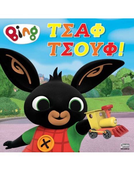 BING: ΤΣΑΦ ΤΣΟΥΦ!
