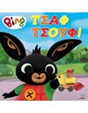 BING: ΤΣΑΦ ΤΣΟΥΦ!