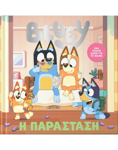 BLUEY: Η ΠΑΡΑΣΤΑΣΗ