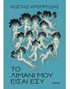 ΤΟ ΛΙΜΑΝΙ ΜΟΥ ΕΙΣΑΙ ΕΣΥ