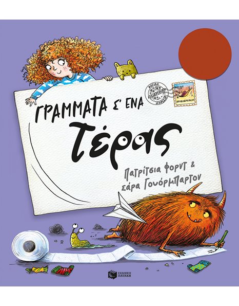 ΓΡΑΜΜΑΤΑ Σ' ΕΝΑ ΤΕΡΑΣ
