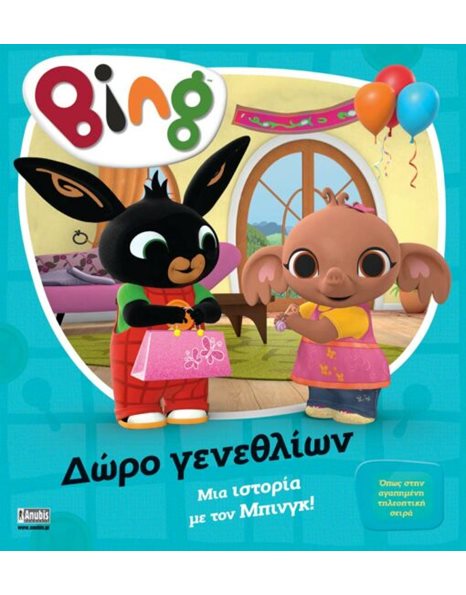 BING: ΔΩΡΟ ΓΕΝΕΘΛΙΩΝ