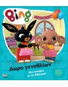 BING: ΔΩΡΟ ΓΕΝΕΘΛΙΩΝ