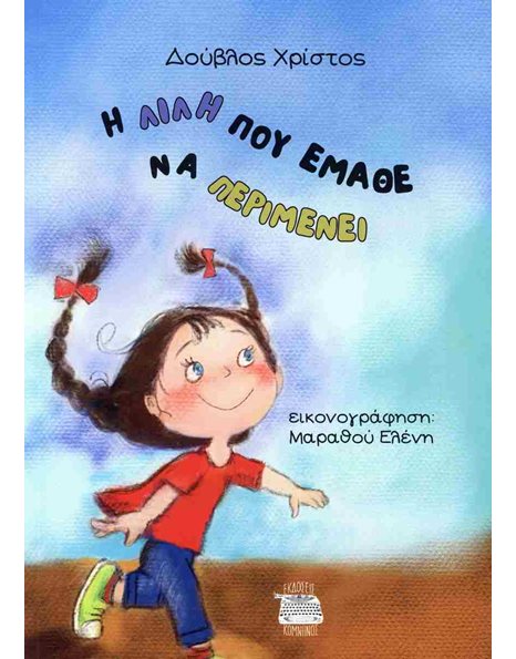 Η ΛΙΛΥ ΠΟΥ ΕΜΑΘΕ ΝΑ ΠΕΡΙΜΕΝΕΙ