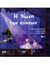 Η ΛΙΜΝΗ ΤΩΝ ΚΥΚΝΩΝ