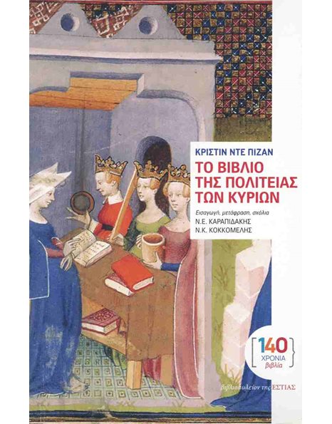 ΤΟ ΒΙΒΛΙΟ ΤΗΣ ΠΟΛΙΤΕΙΑΣ ΤΩΝ ΚΥΡΙΩΝ
