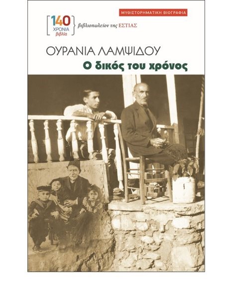 Ο ΔΙΚΟΣ ΤΟΥ ΧΡΟΝΟΣ