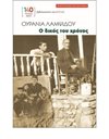 Ο ΔΙΚΟΣ ΤΟΥ ΧΡΟΝΟΣ