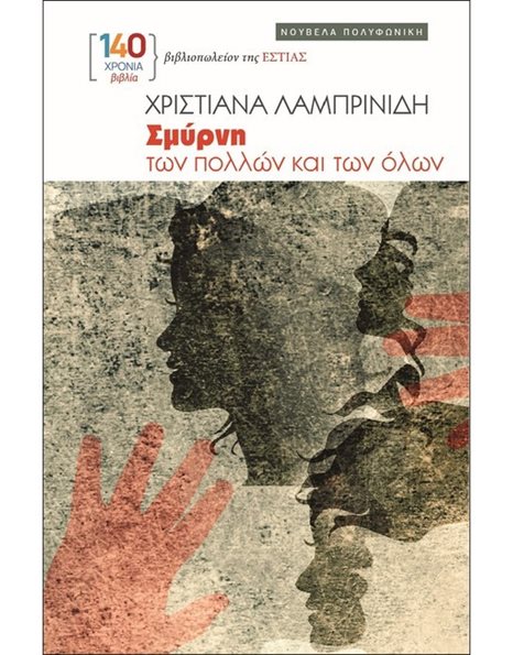 ΣΜΥΡΝΗ