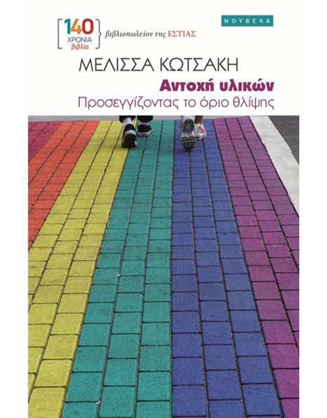 ΑΝΤΟΧΗ ΥΛΙΚΩΝ
