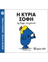 Η ΚΥΡΙΑ ΣΟΦΗ