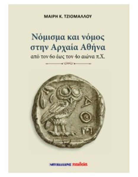 ΝΟΜΙΣΜΑ ΚΑΙ ΝΟΜΟΣ ΣΤΗΝ ΑΡΧΑΙΑ ΑΘΗΝΑ