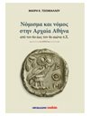ΝΟΜΙΣΜΑ ΚΑΙ ΝΟΜΟΣ ΣΤΗΝ ΑΡΧΑΙΑ ΑΘΗΝΑ