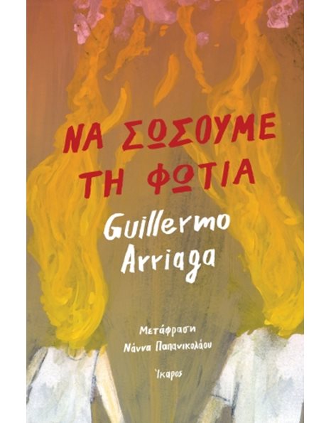 ΝΑ ΣΩΣΟΥΜΕ ΤΗ ΦΩΤΙΑ