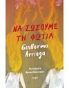 ΝΑ ΣΩΣΟΥΜΕ ΤΗ ΦΩΤΙΑ