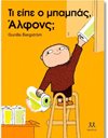 ΤΙ ΕΙΠΕ Ο ΜΠΑΜΠΑΣ, ΑΛΦΟΝΣ;