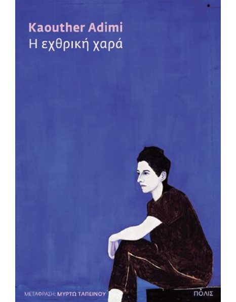 Η ΕΧΘΡΙΚΗ ΧΑΡΑ