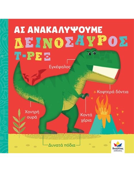 ΑΣ ΑΝΑΚΑΛΥΨΟΥΜΕ: ΔΕΙΝΟΣΑΥΡΟΣ Τ-ΡΕΞ