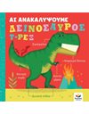 ΑΣ ΑΝΑΚΑΛΥΨΟΥΜΕ: ΔΕΙΝΟΣΑΥΡΟΣ Τ-ΡΕΞ