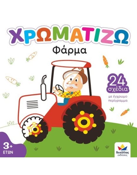 ΧΡΩΜΑΤΙΖΩ: ΦΑΡΜΑ