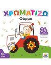 ΧΡΩΜΑΤΙΖΩ: ΦΑΡΜΑ