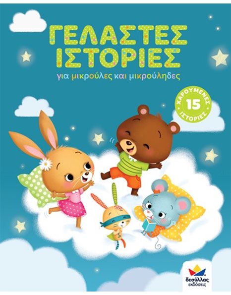 ΓΕΛΑΣΤΕΣ ΙΣΤΟΡΙΕΣ