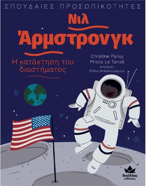 ΝΙΛ ΑΡΜΣΤΡΟΝΓΚ - Η ΚΑΤΑΚΤΗΣΗ ΤΟΥ ΔΙΑΣΤΗΜΑΤΟΣ