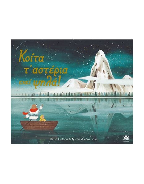 ΚΟΙΤΑ Τ' ΑΣΤΕΡΙΑ ΕΚΕΙ ΨΗΛΑ!