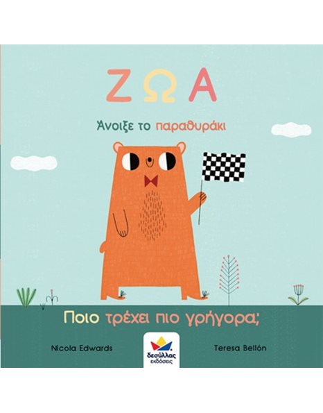 ΖΩΑ - ΠΟΙΟ ΤΡΕΧΕΙ ΠΙΟ ΓΡΗΓΟΡΑ;