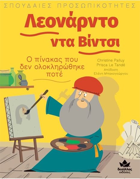 ΛΕΟΝΑΡΝΤΟ ΝΤΑ ΒΙΝΤΣΙ - Ο ΠΙΝΑΚΑΣ ΠΟΥ ΔΕΝ ΟΛΟΚΛΗΡΩΘΗΚΕ ΠΟΤΕ