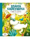 ΖΩΑΚΙΑ ΕΞΕΡΕΥΝΗΤΕΣ: Η ΑΝΘΗ ΣΤΗ ΖΟΥΓΚΛΑ