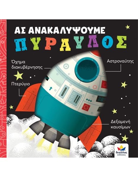 ΑΣ ΑΝΑΚΑΛΥΨΟΥΜΕ: ΠΥΡΑΥΛΟΣ