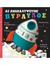 ΑΣ ΑΝΑΚΑΛΥΨΟΥΜΕ: ΠΥΡΑΥΛΟΣ