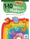 ΠΑΙΖΩ ΚΑΙ ΜΑΘΑΙΝΩ ΜΕ ΤΑ ΝΗΣΑΚΙΑ ΤΗΣ ΓΝΩΣΗΣ: 1-10