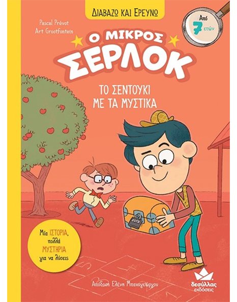 Ο ΜΙΚΡΟΣ ΣΕΡΛΟΚ - ΤΟ ΣΕΝΤΟΥΚΙ ΜΕ ΤΑ ΜΥΣΤΙΚΑ