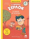 Ο ΜΙΚΡΟΣ ΣΕΡΛΟΚ - ΤΟ ΣΕΝΤΟΥΚΙ ΜΕ ΤΑ ΜΥΣΤΙΚΑ