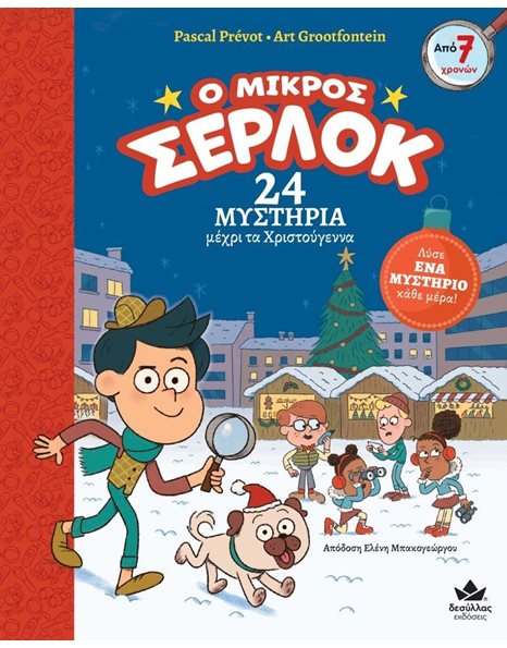 Ο ΜΙΚΡΟΣ ΣΕΡΛΟΚ - 24 ΜΥΣΤΗΡΙΑ ΜΕΧΡΙ ΤΑ ΧΡΙΣΤΟΥΓΕΝΝΑ