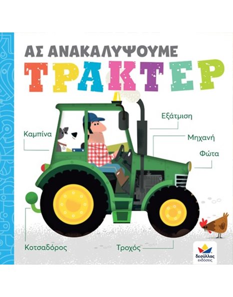 ΑΣ ΑΝΑΚΑΛΥΨΟΥΜΕ: ΤΡΑΚΤΕΡ